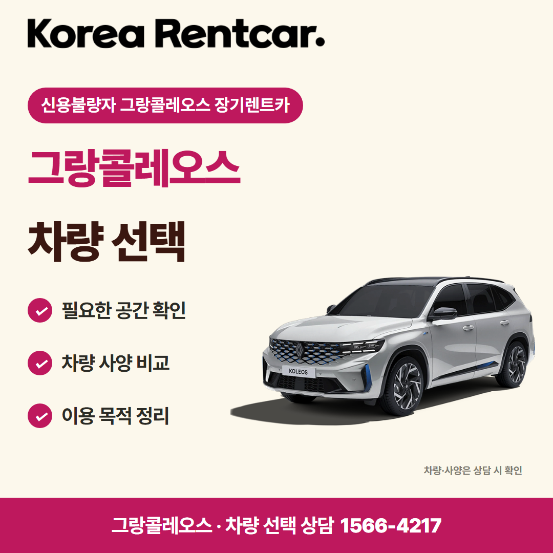 신용불량자 그랑콜레오스 장기렌트카 이용 자격 카드뉴스 3