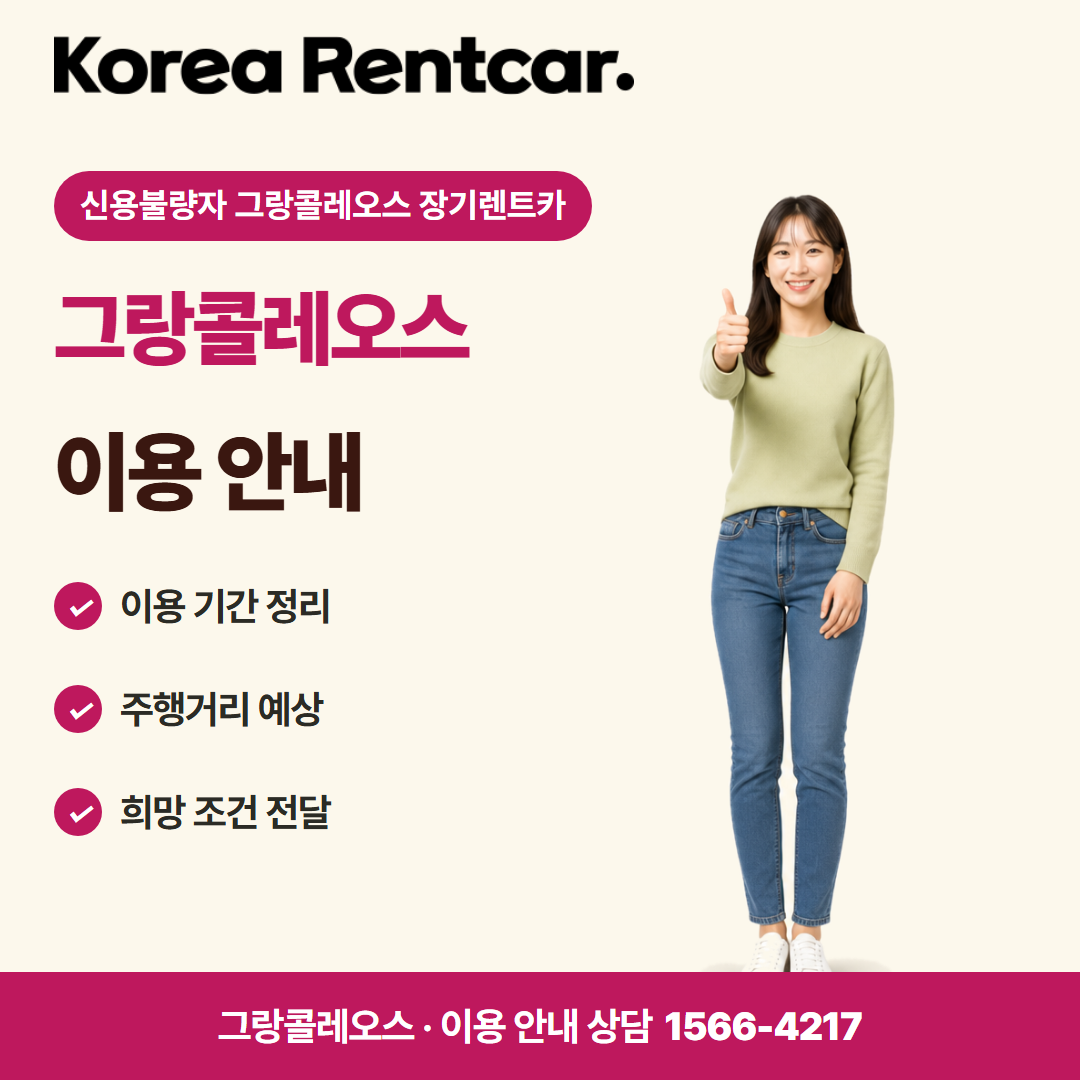 신용불량자 그랑콜레오스 장기렌트카 · 이용 안내 카드뉴스