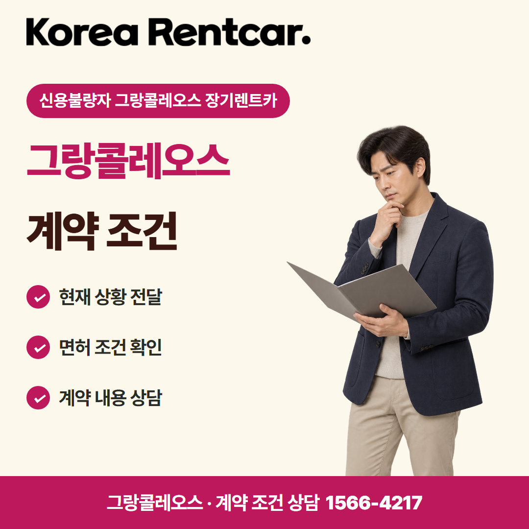 신용불량자 그랑콜레오스 장기렌트카 · 계약 조건 카드뉴스