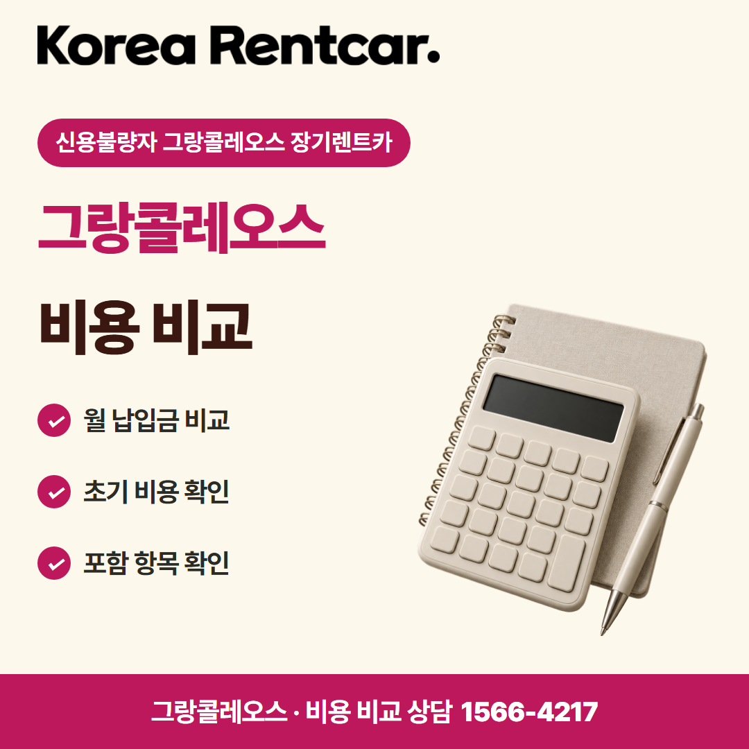 신용불량자 그랑콜레오스 장기렌트카 · 비용 비교 카드뉴스