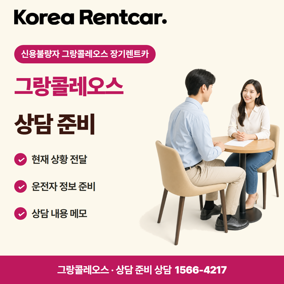 신용불량자 그랑콜레오스 장기렌트카 · 상담 준비 카드뉴스
