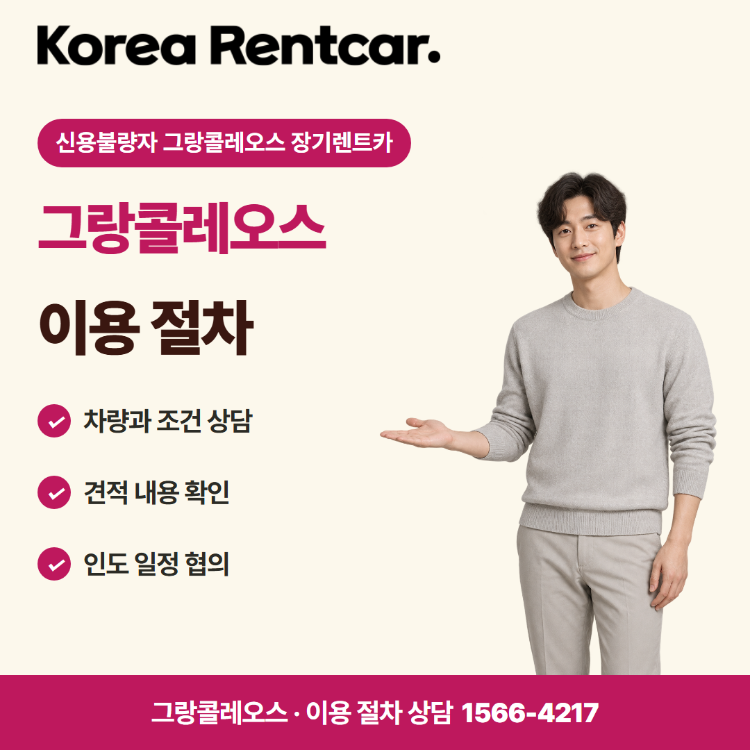 신용불량자 그랑콜레오스 장기렌트카 · 이용 절차 카드뉴스