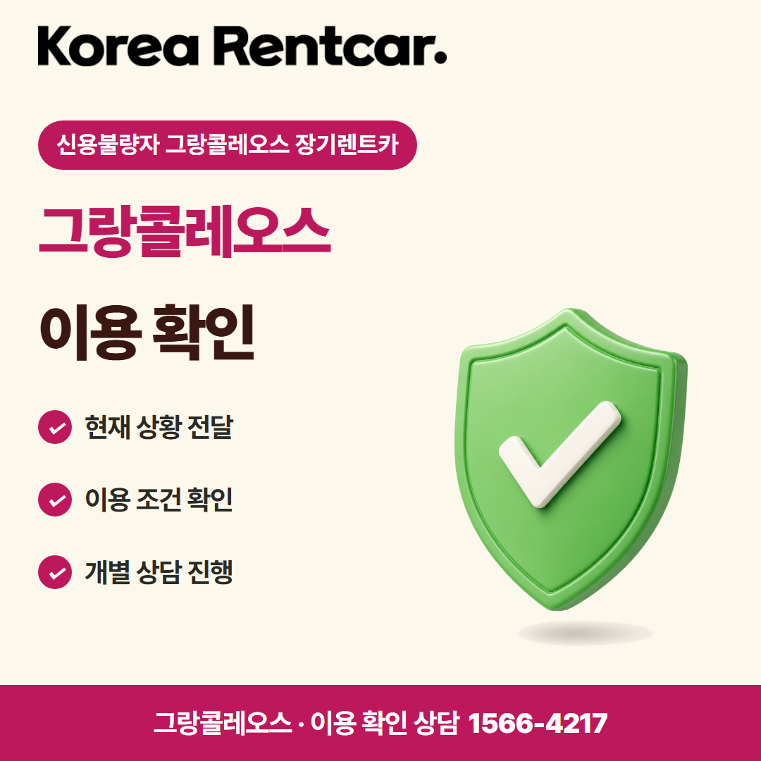 신용불량자 그랑콜레오스 장기렌트카 · 이용 확인 카드뉴스