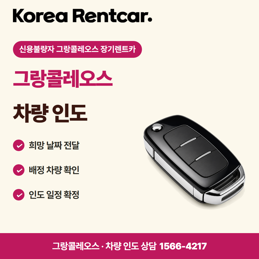 신용불량자 그랑콜레오스 장기렌트카 · 차량 인도 카드뉴스