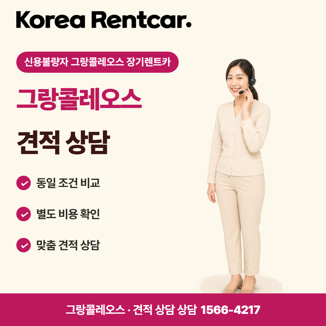 신용불량자 그랑콜레오스 장기렌트카 · 견적 상담 카드뉴스